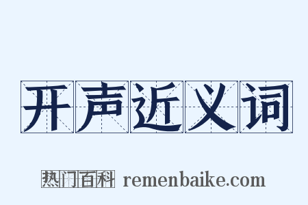 开声近义词是什么意思的图片